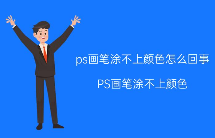 ps画笔涂不上颜色怎么回事 PS画笔涂不上颜色